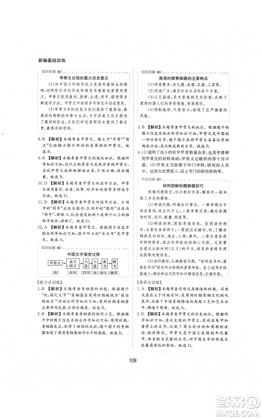 黃山書社2021新編基礎(chǔ)訓(xùn)練七年級上冊歷史人教版參考答案