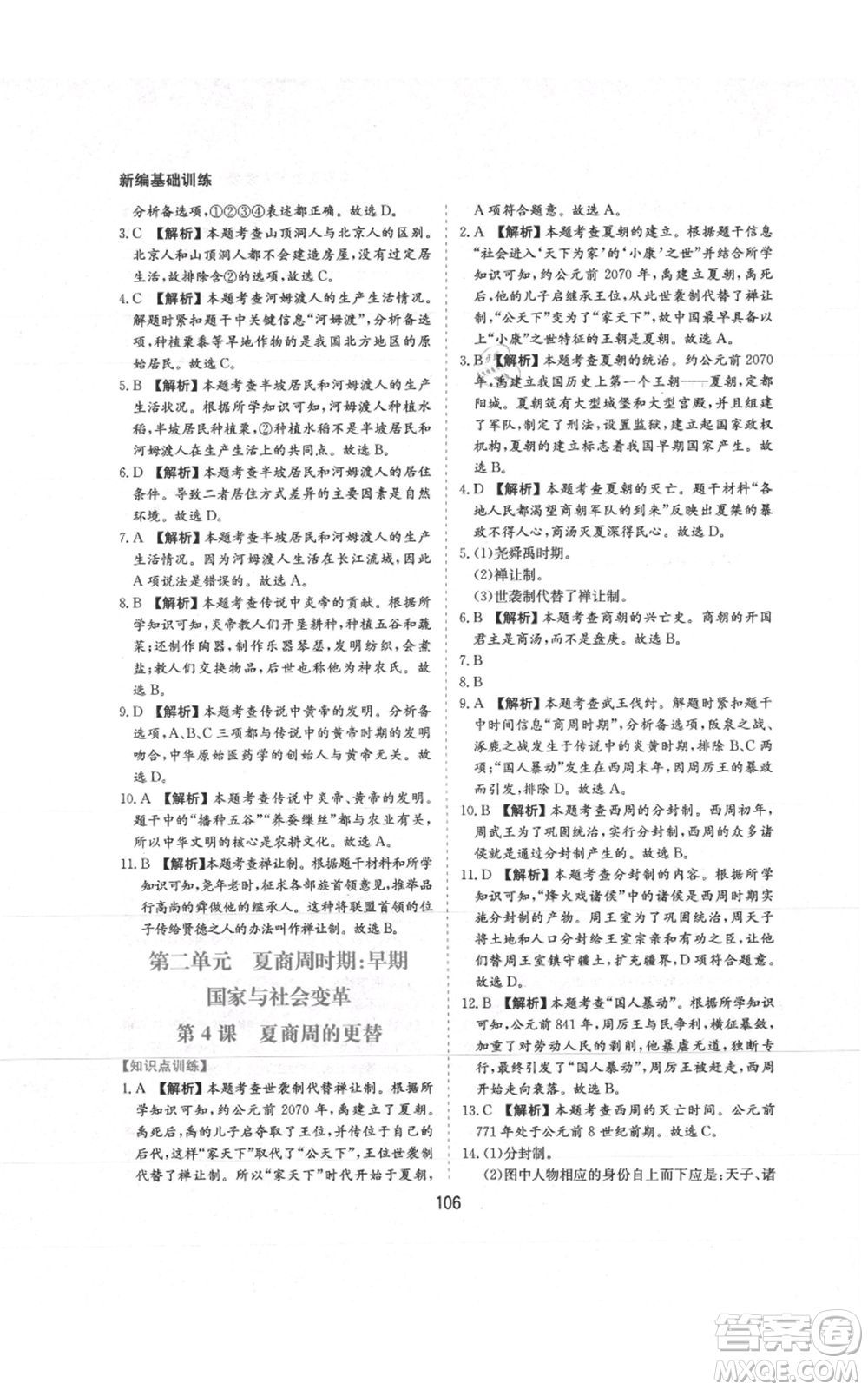 黃山書社2021新編基礎(chǔ)訓(xùn)練七年級上冊歷史人教版參考答案