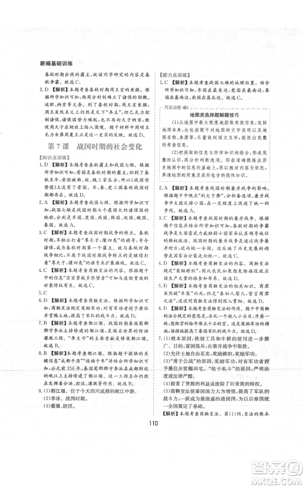 黃山書社2021新編基礎(chǔ)訓(xùn)練七年級上冊歷史人教版參考答案