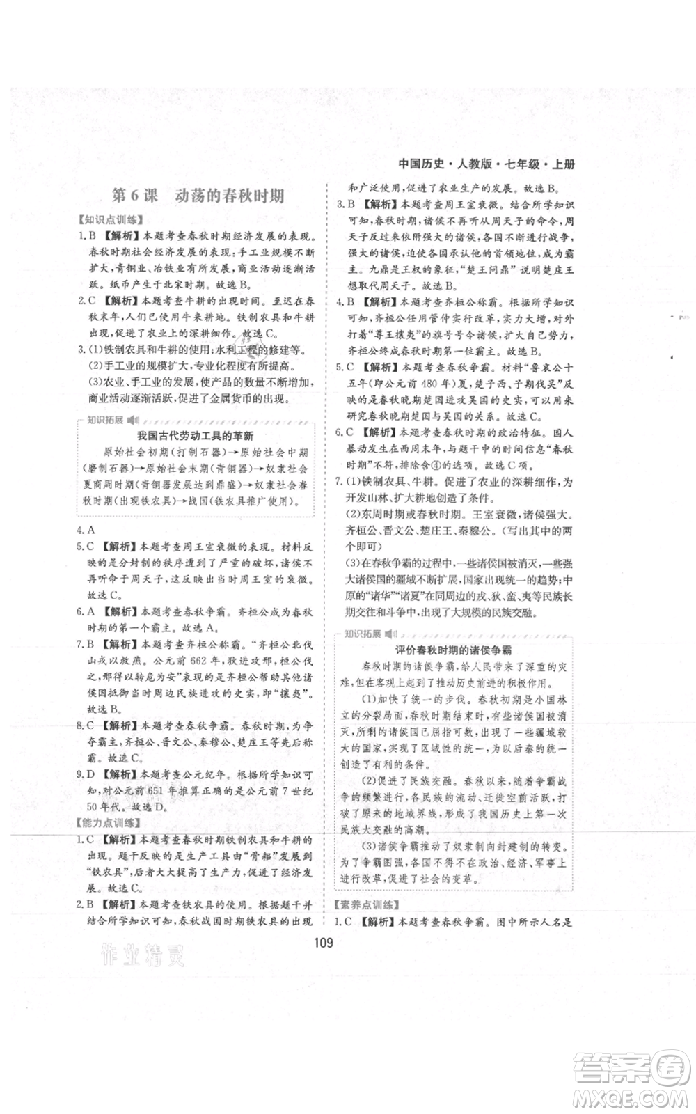 黃山書社2021新編基礎(chǔ)訓(xùn)練七年級上冊歷史人教版參考答案