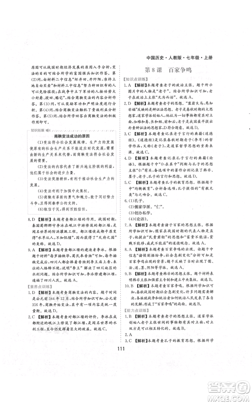 黃山書社2021新編基礎(chǔ)訓(xùn)練七年級上冊歷史人教版參考答案