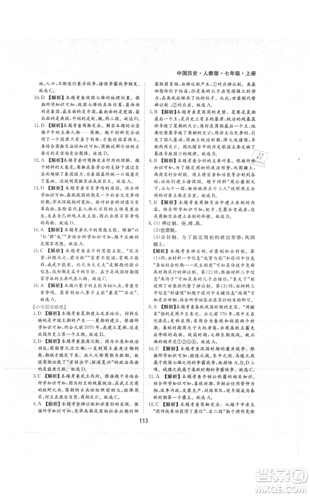 黃山書社2021新編基礎(chǔ)訓(xùn)練七年級上冊歷史人教版參考答案