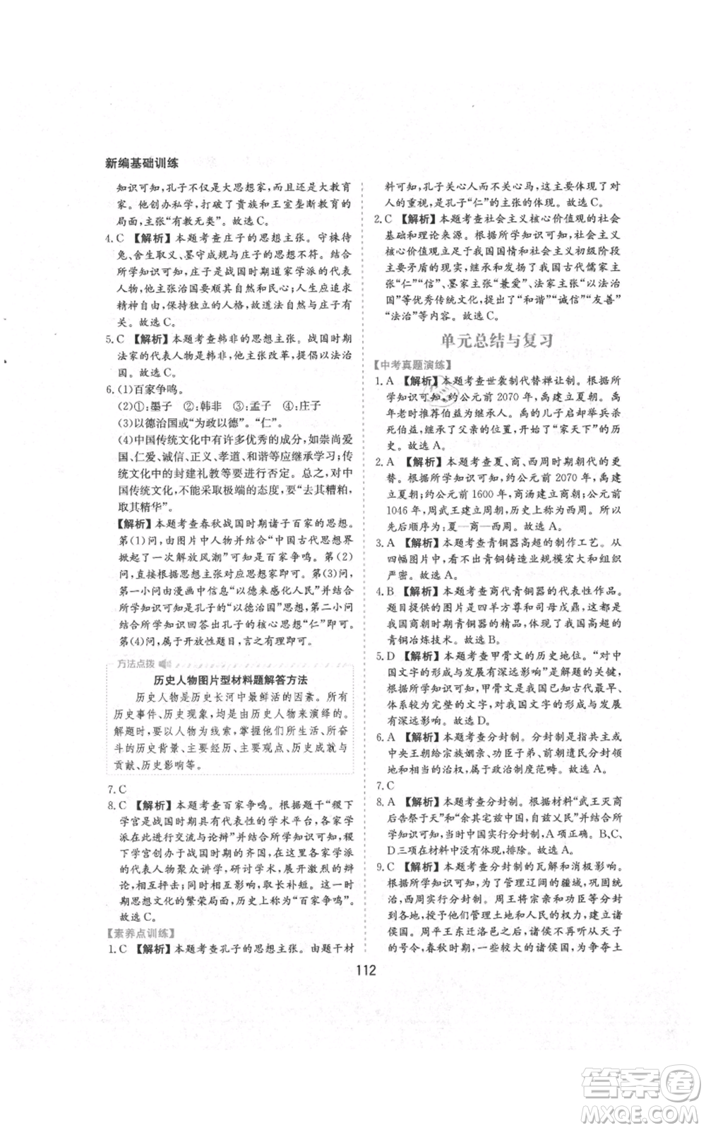 黃山書社2021新編基礎(chǔ)訓(xùn)練七年級上冊歷史人教版參考答案