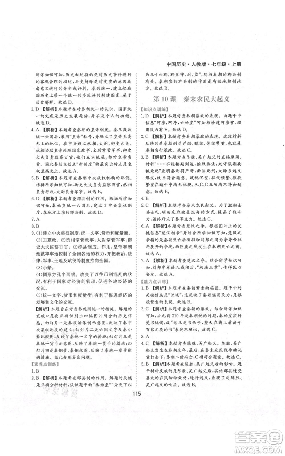 黃山書社2021新編基礎(chǔ)訓(xùn)練七年級上冊歷史人教版參考答案