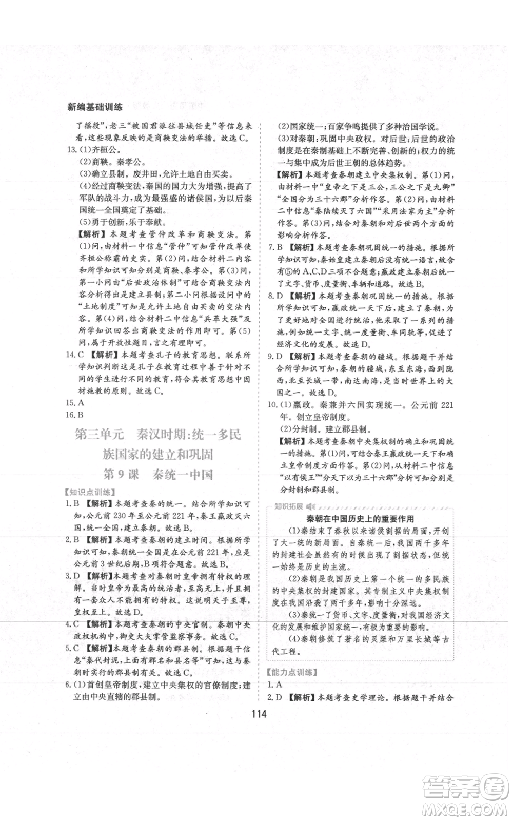 黃山書社2021新編基礎(chǔ)訓(xùn)練七年級上冊歷史人教版參考答案