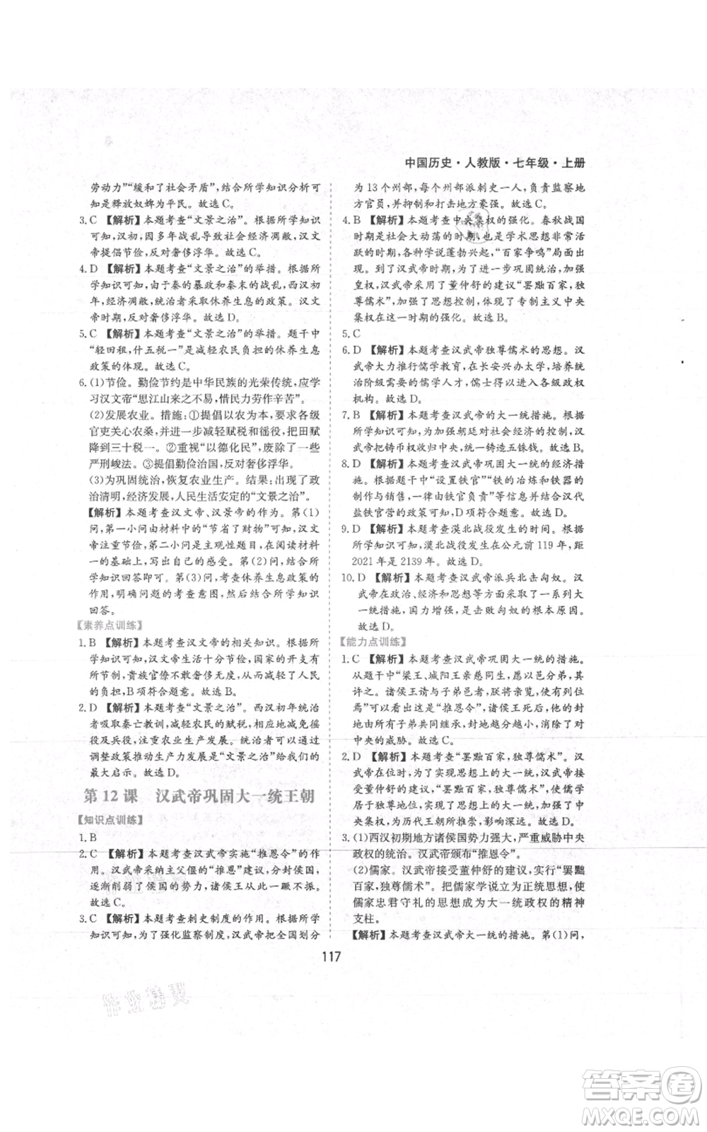 黃山書社2021新編基礎(chǔ)訓(xùn)練七年級上冊歷史人教版參考答案