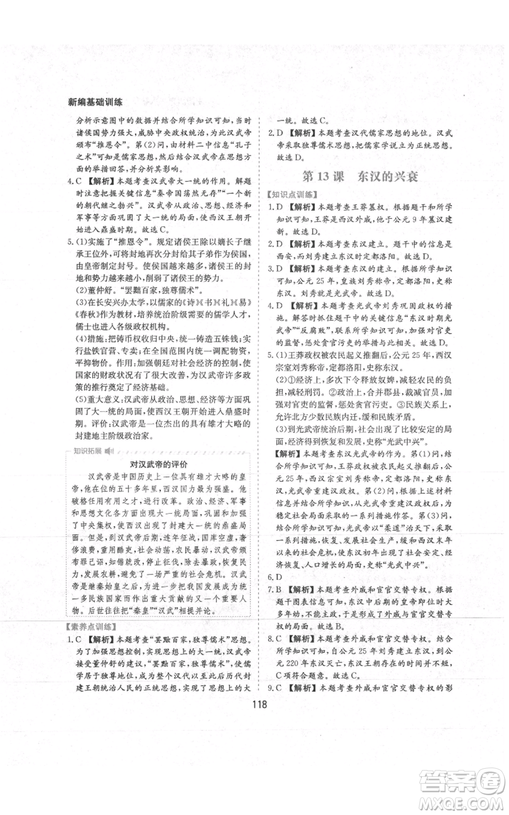 黃山書社2021新編基礎(chǔ)訓(xùn)練七年級上冊歷史人教版參考答案