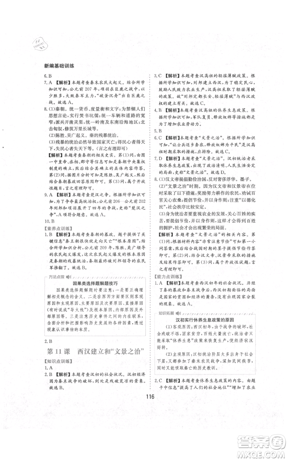 黃山書社2021新編基礎(chǔ)訓(xùn)練七年級上冊歷史人教版參考答案