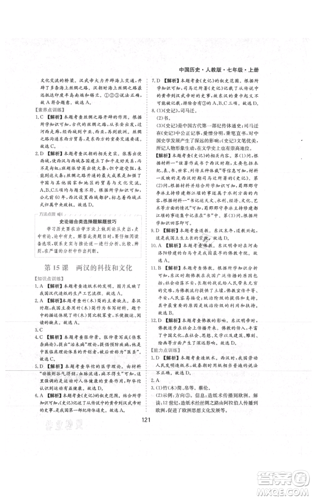 黃山書社2021新編基礎(chǔ)訓(xùn)練七年級上冊歷史人教版參考答案