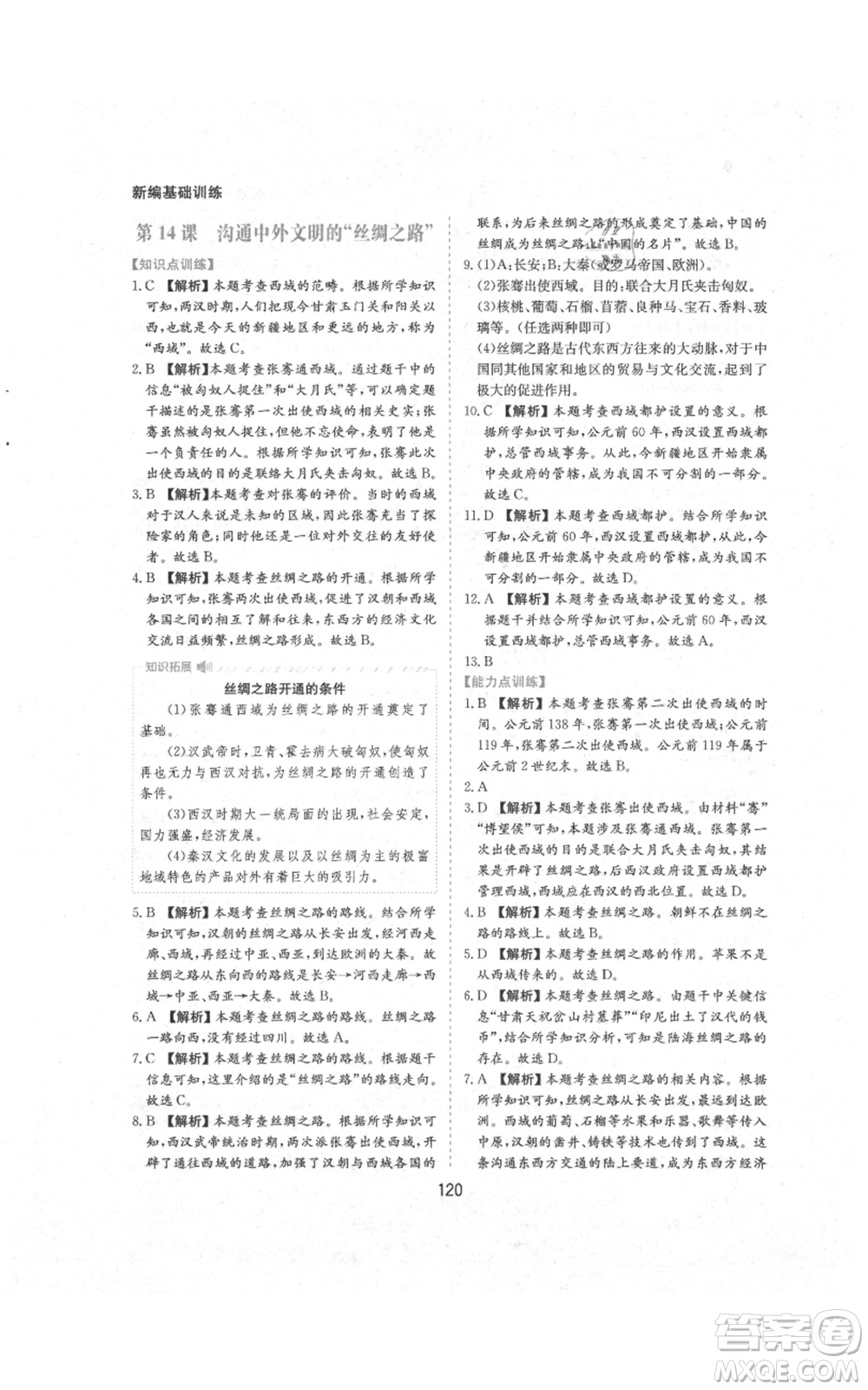 黃山書社2021新編基礎(chǔ)訓(xùn)練七年級上冊歷史人教版參考答案