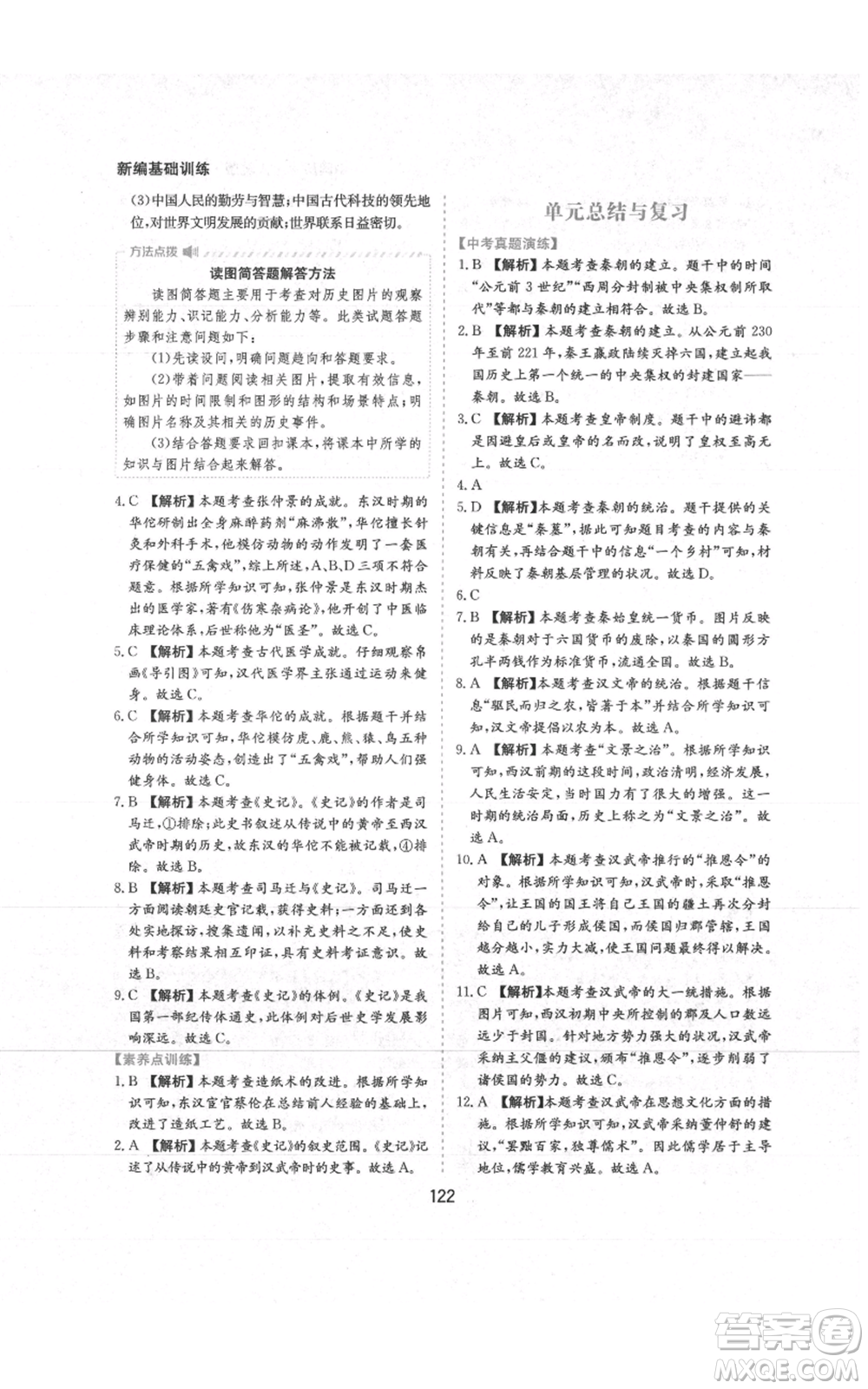 黃山書社2021新編基礎(chǔ)訓(xùn)練七年級上冊歷史人教版參考答案