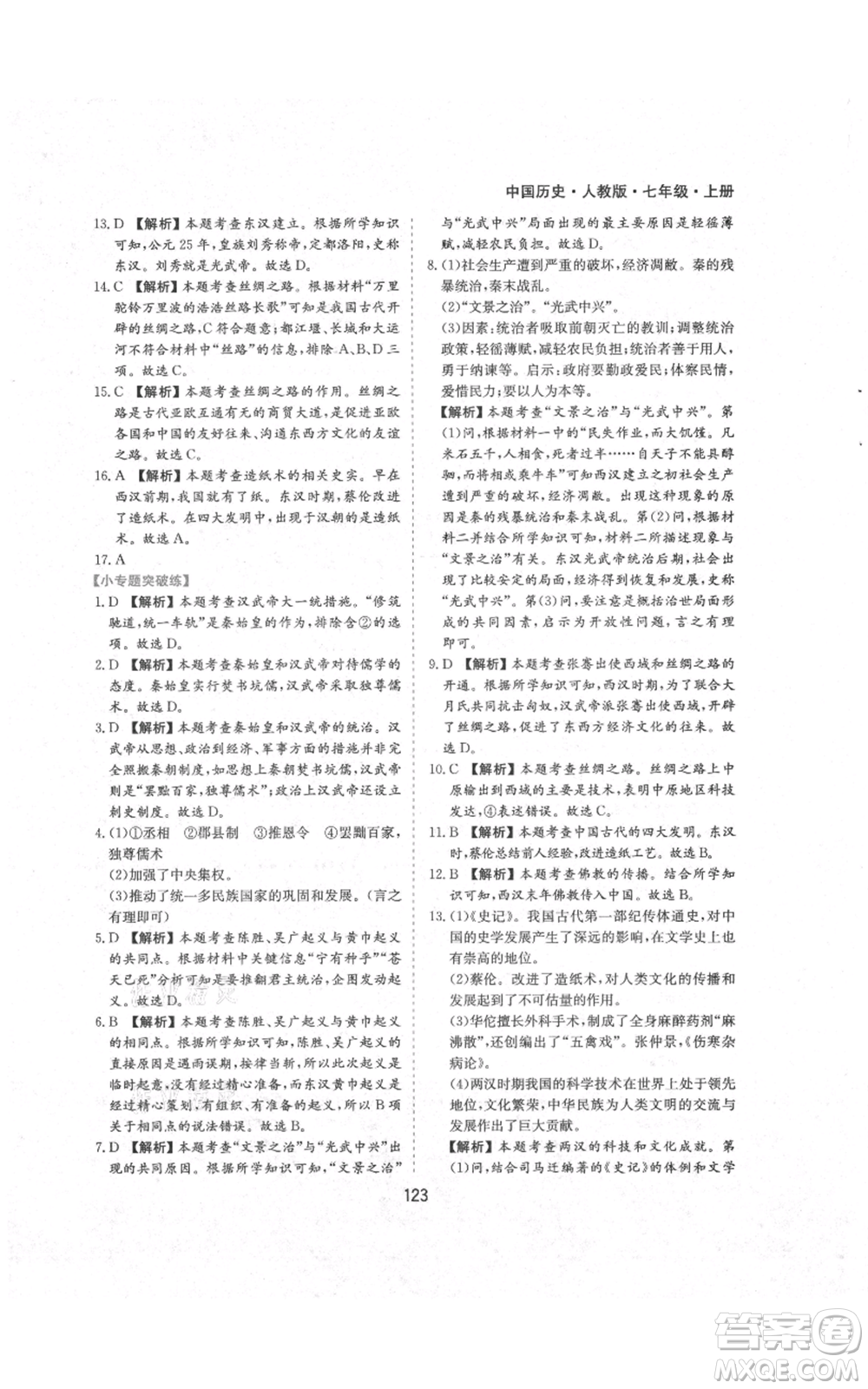 黃山書社2021新編基礎(chǔ)訓(xùn)練七年級上冊歷史人教版參考答案