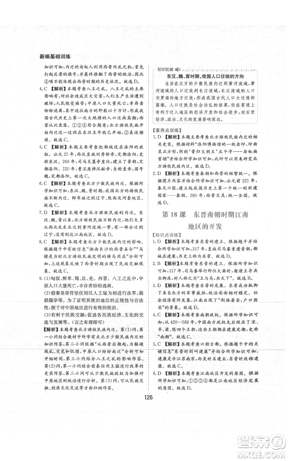 黃山書社2021新編基礎(chǔ)訓(xùn)練七年級上冊歷史人教版參考答案