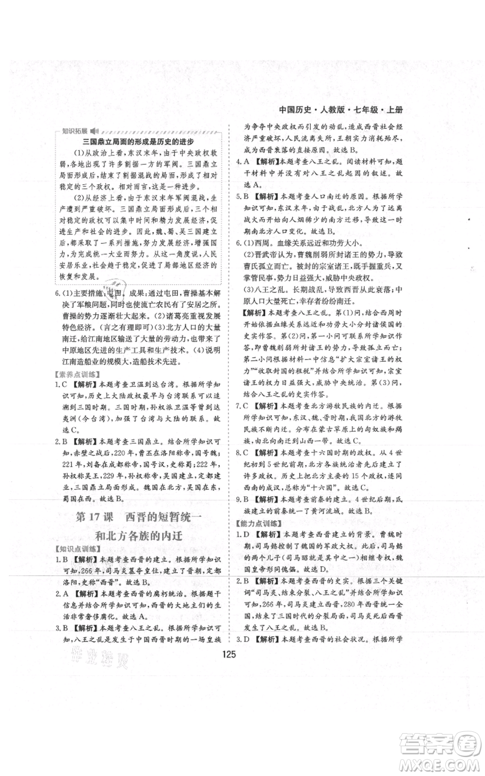 黃山書社2021新編基礎(chǔ)訓(xùn)練七年級上冊歷史人教版參考答案