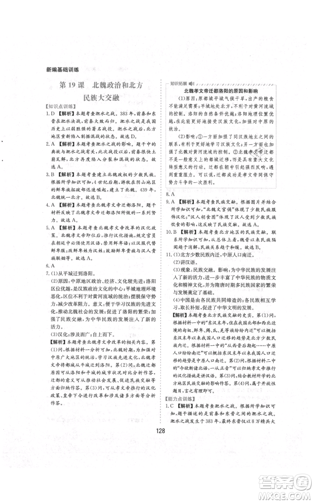 黃山書社2021新編基礎(chǔ)訓(xùn)練七年級上冊歷史人教版參考答案