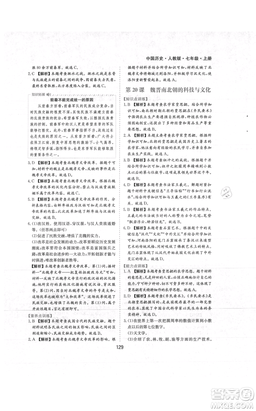 黃山書社2021新編基礎(chǔ)訓(xùn)練七年級上冊歷史人教版參考答案