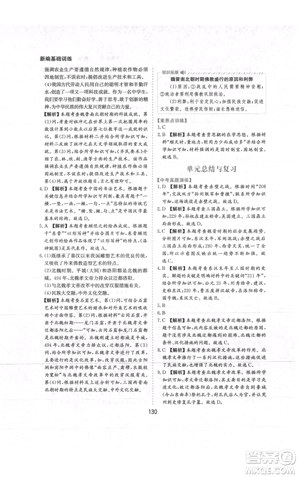 黃山書社2021新編基礎(chǔ)訓(xùn)練七年級上冊歷史人教版參考答案