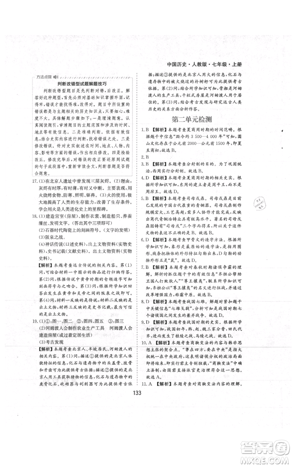 黃山書社2021新編基礎(chǔ)訓(xùn)練七年級上冊歷史人教版參考答案