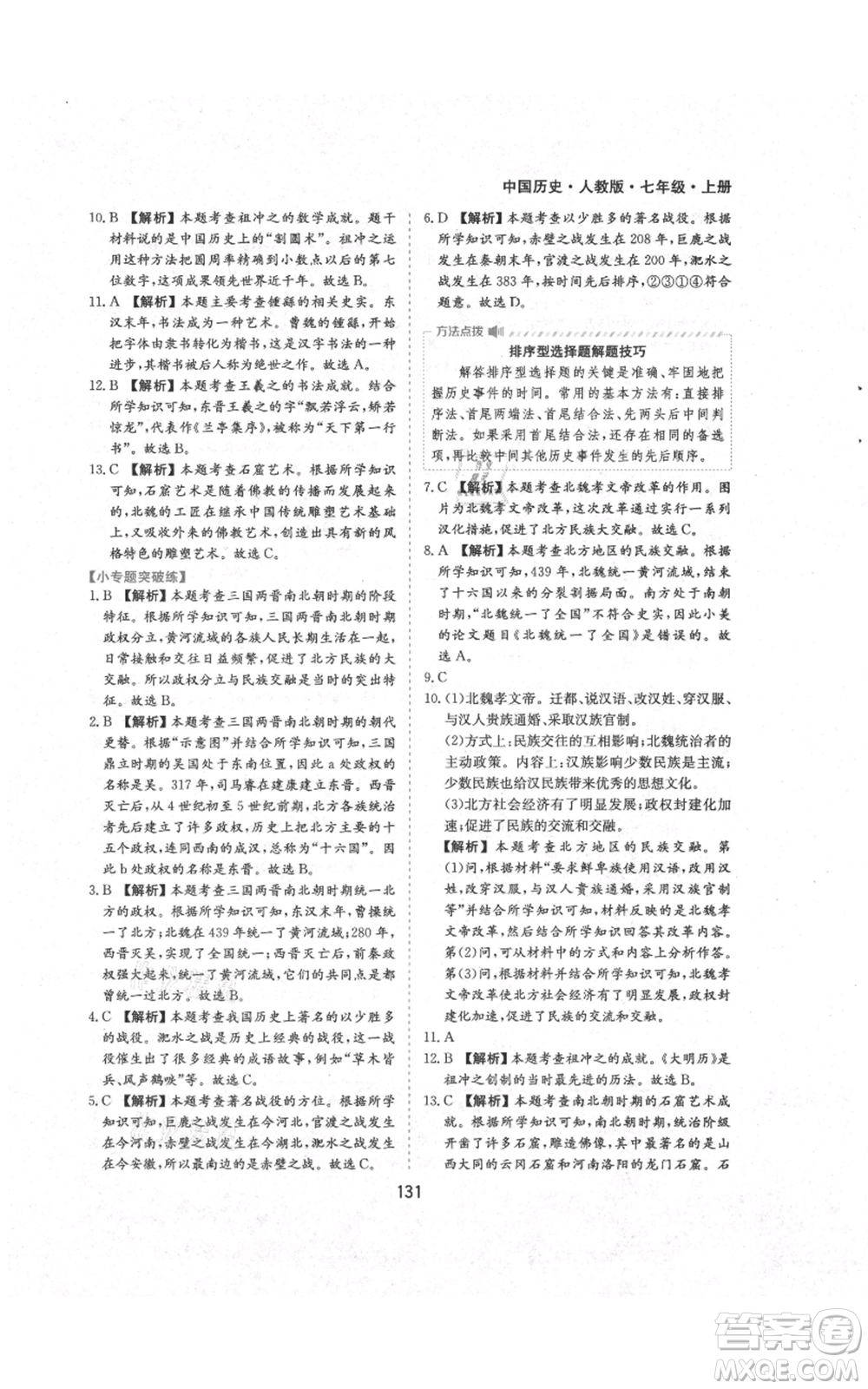 黃山書社2021新編基礎(chǔ)訓(xùn)練七年級上冊歷史人教版參考答案