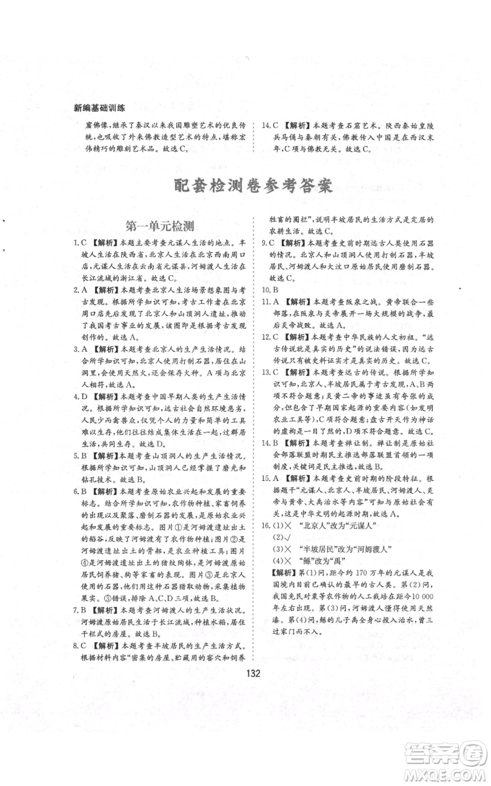 黃山書社2021新編基礎(chǔ)訓(xùn)練七年級上冊歷史人教版參考答案