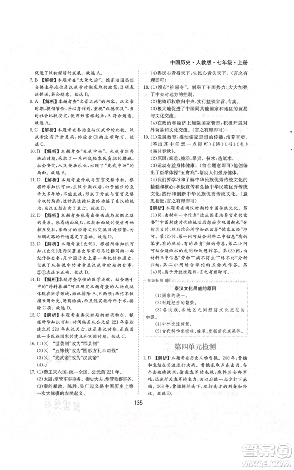 黃山書社2021新編基礎(chǔ)訓(xùn)練七年級上冊歷史人教版參考答案