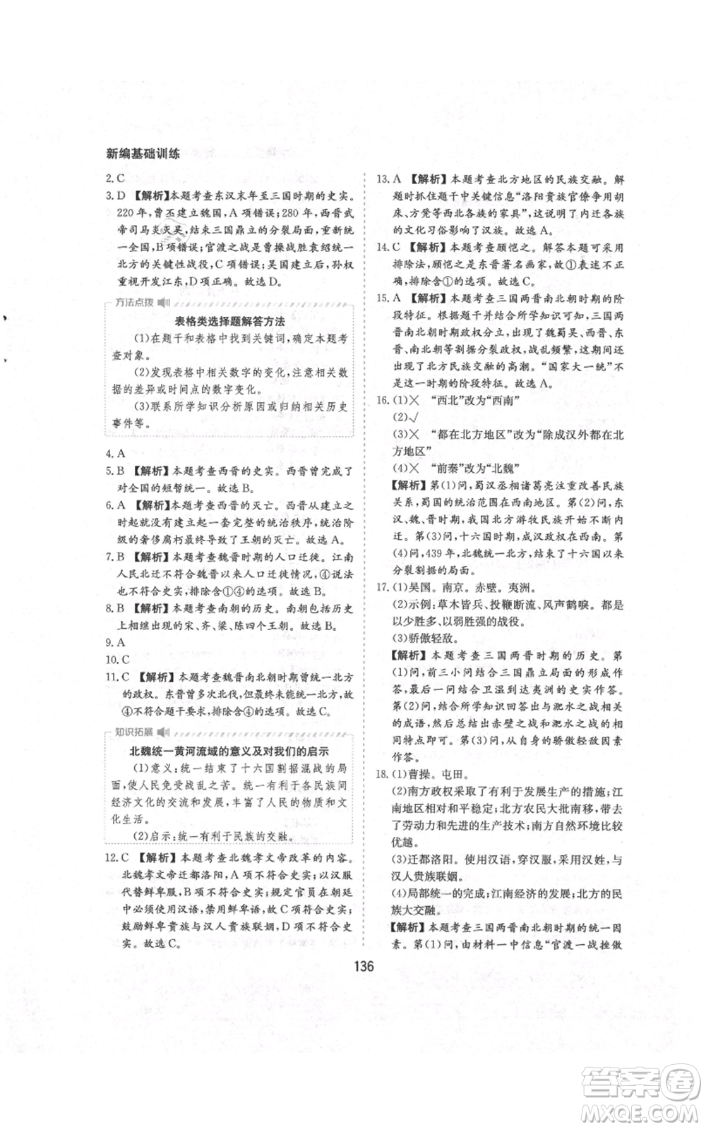 黃山書社2021新編基礎(chǔ)訓(xùn)練七年級上冊歷史人教版參考答案