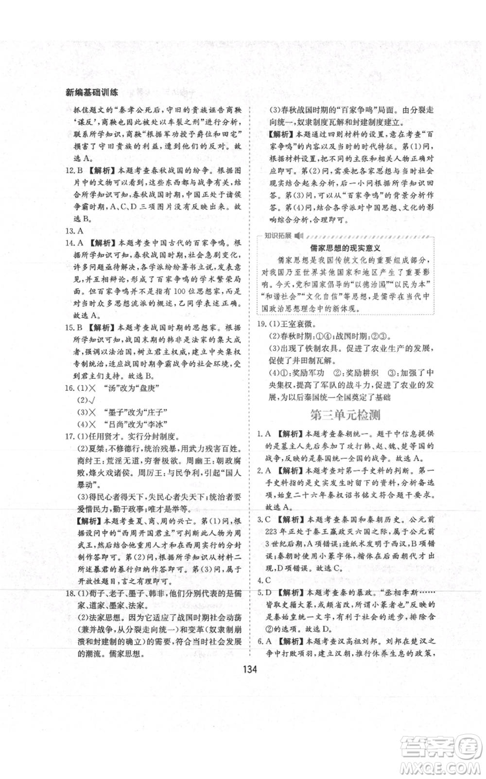 黃山書社2021新編基礎(chǔ)訓(xùn)練七年級上冊歷史人教版參考答案