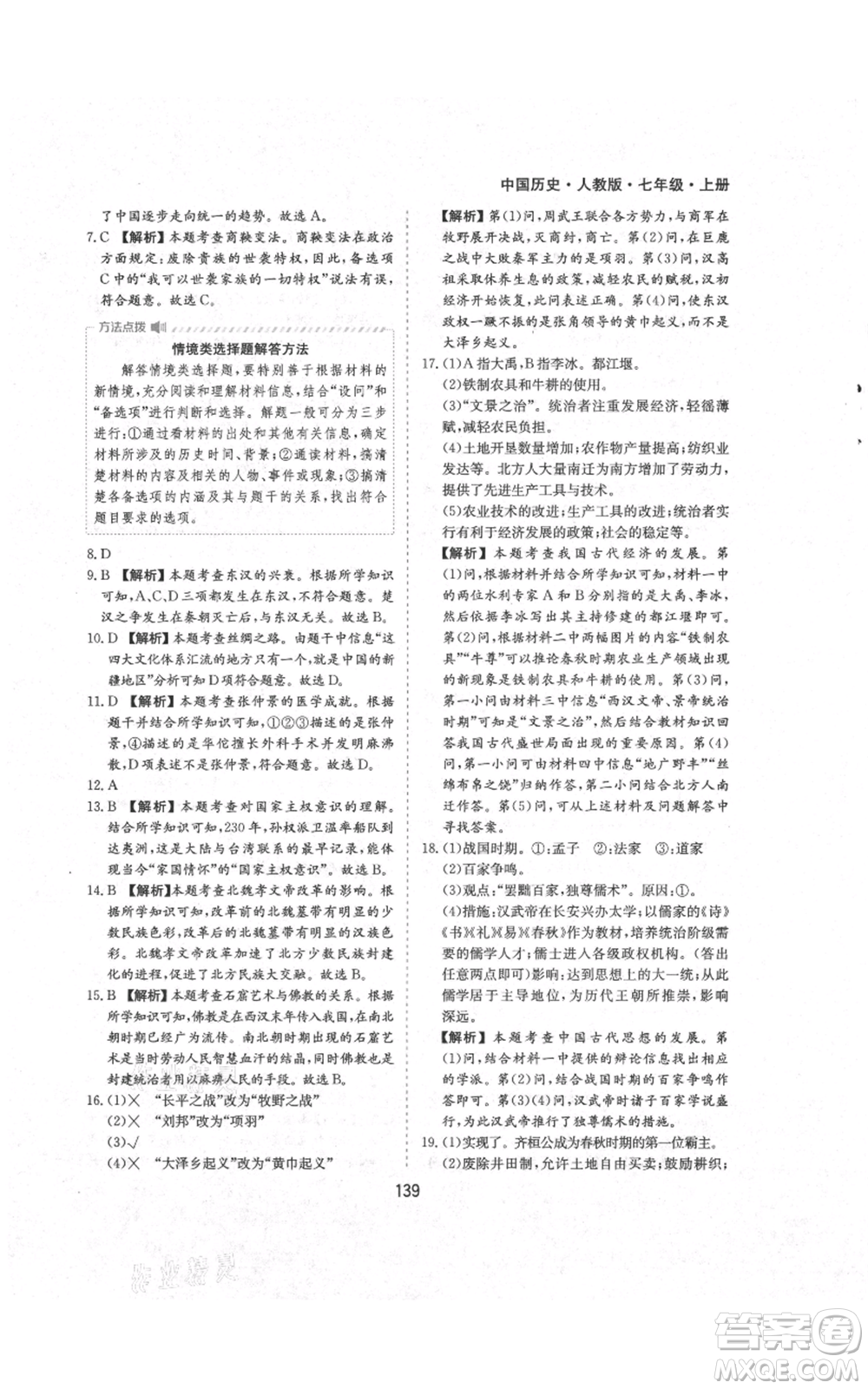 黃山書社2021新編基礎(chǔ)訓(xùn)練七年級上冊歷史人教版參考答案