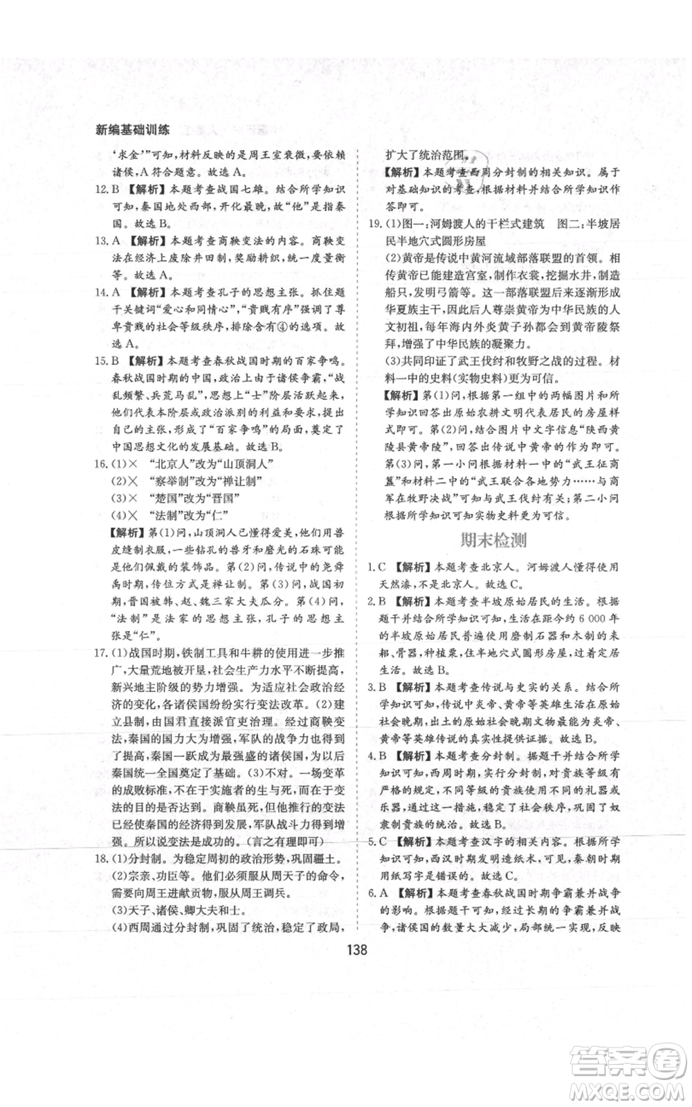 黃山書社2021新編基礎(chǔ)訓(xùn)練七年級上冊歷史人教版參考答案