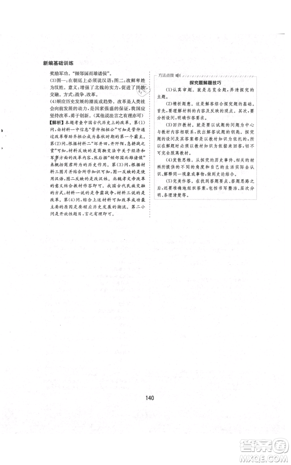 黃山書社2021新編基礎(chǔ)訓(xùn)練七年級上冊歷史人教版參考答案