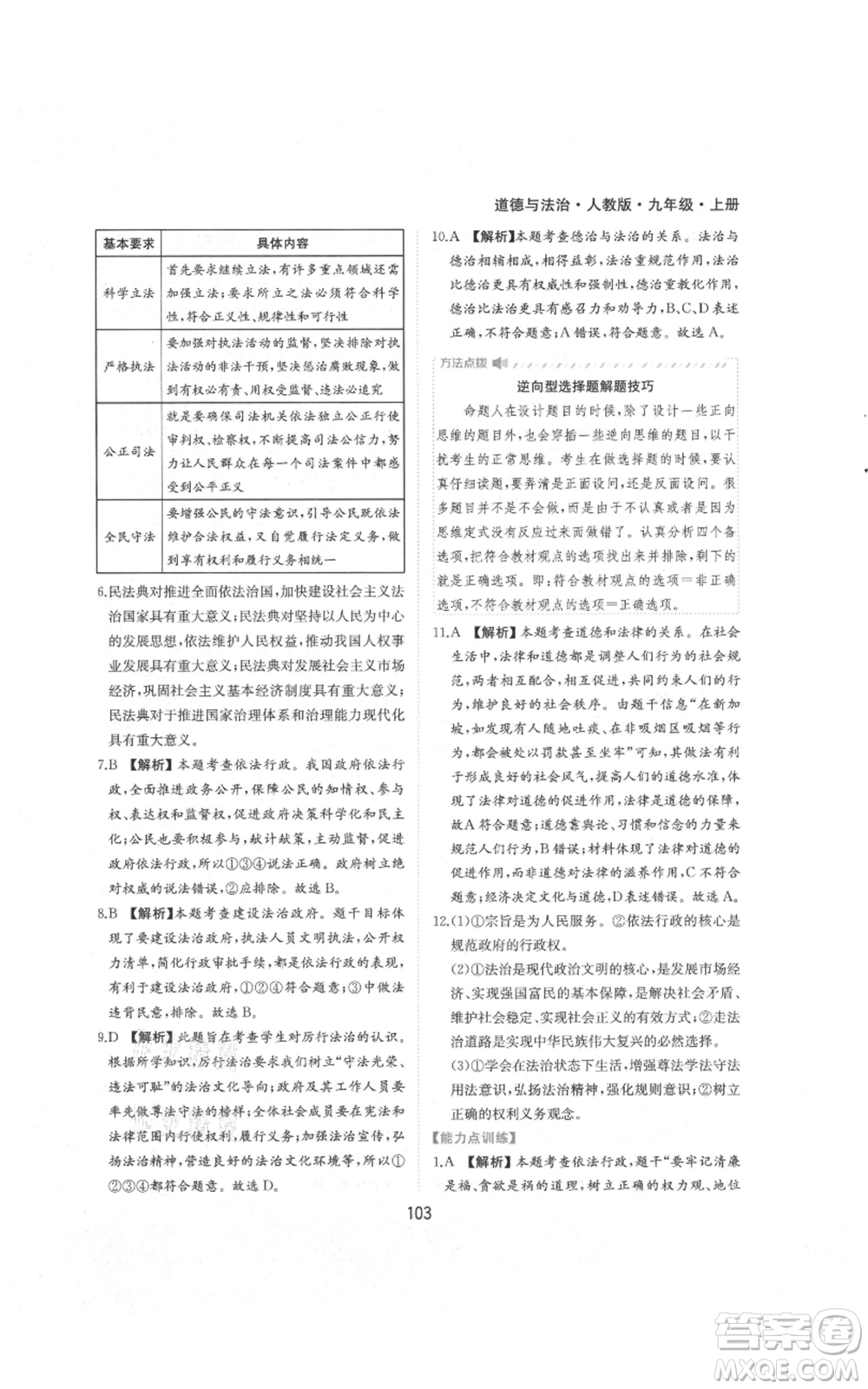 黃山書社2021新編基礎訓練九年級上冊道德與法治人教版參考答案