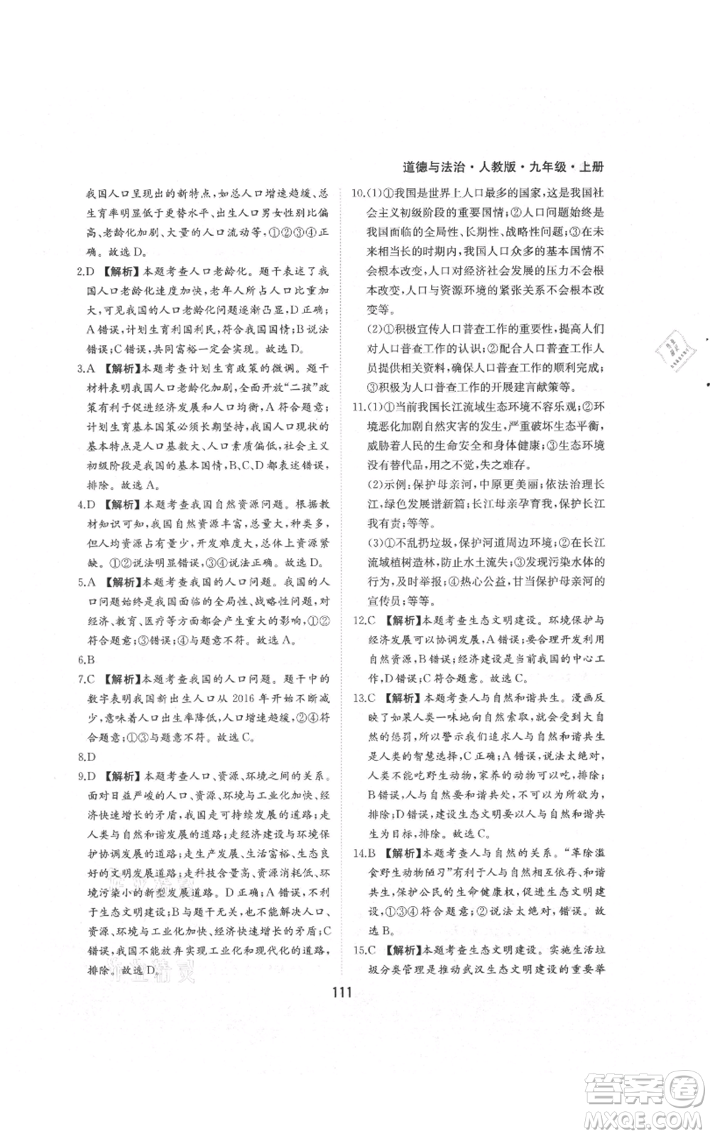 黃山書社2021新編基礎訓練九年級上冊道德與法治人教版參考答案