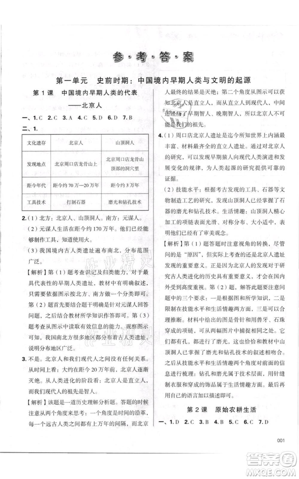 天津教育出版社2021學(xué)習(xí)質(zhì)量監(jiān)測七年級上冊歷史人教版參考答案