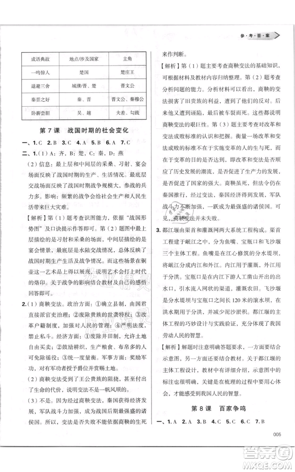 天津教育出版社2021學(xué)習(xí)質(zhì)量監(jiān)測七年級上冊歷史人教版參考答案