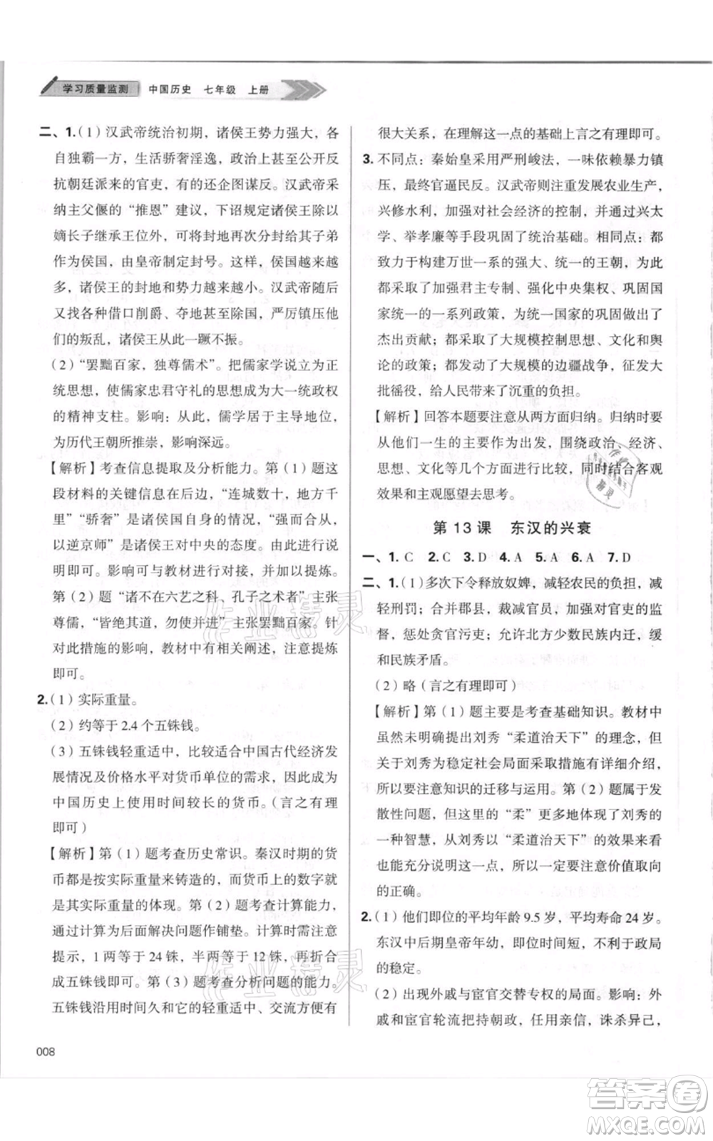 天津教育出版社2021學(xué)習(xí)質(zhì)量監(jiān)測七年級上冊歷史人教版參考答案