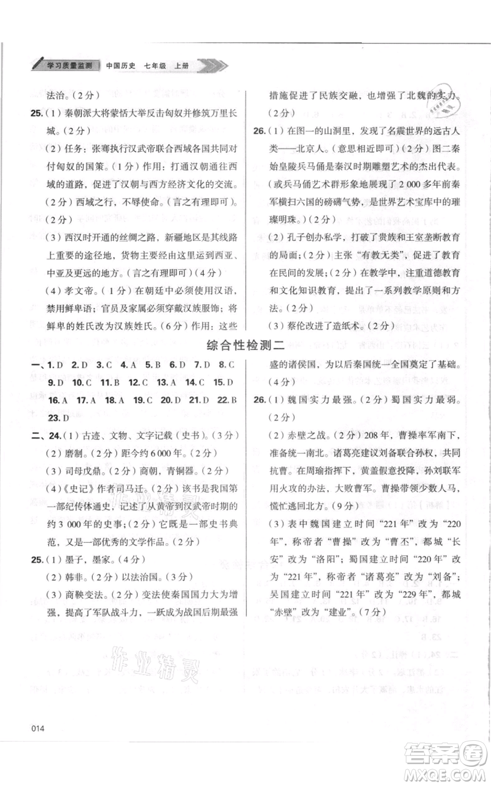 天津教育出版社2021學(xué)習(xí)質(zhì)量監(jiān)測七年級上冊歷史人教版參考答案