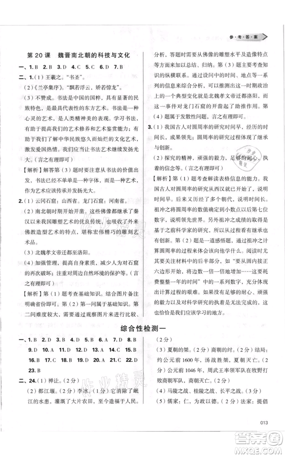 天津教育出版社2021學(xué)習(xí)質(zhì)量監(jiān)測七年級上冊歷史人教版參考答案