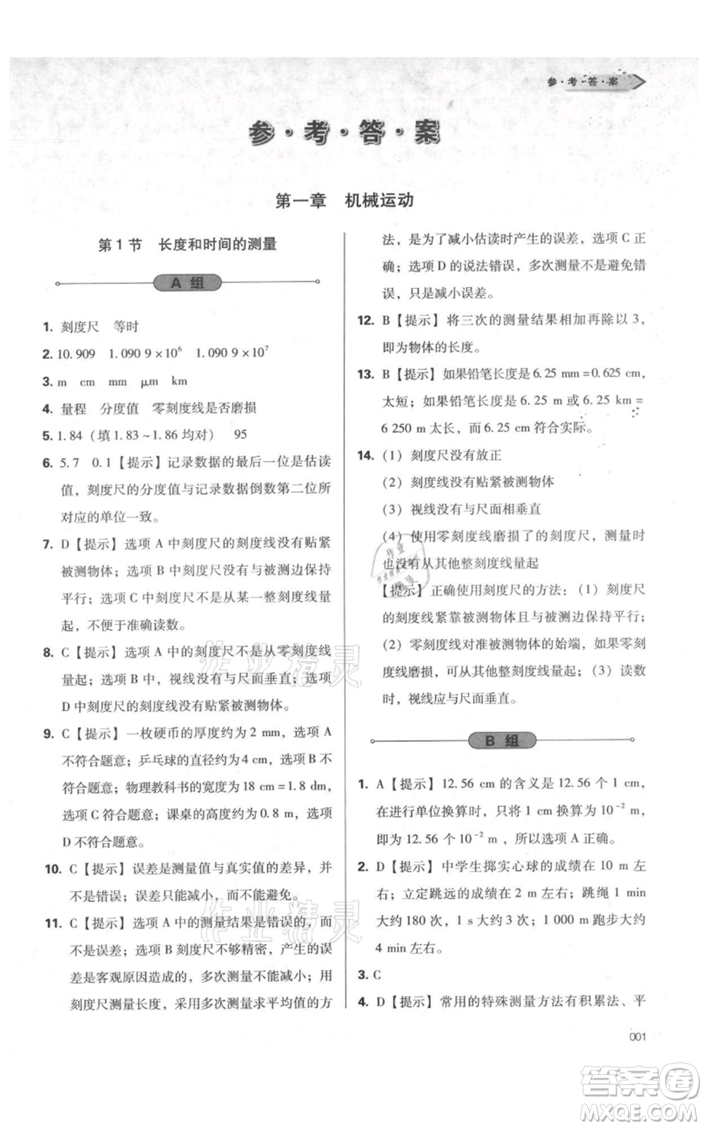 天津教育出版社2021學習質(zhì)量監(jiān)測八年級上冊物理人教版參考答案