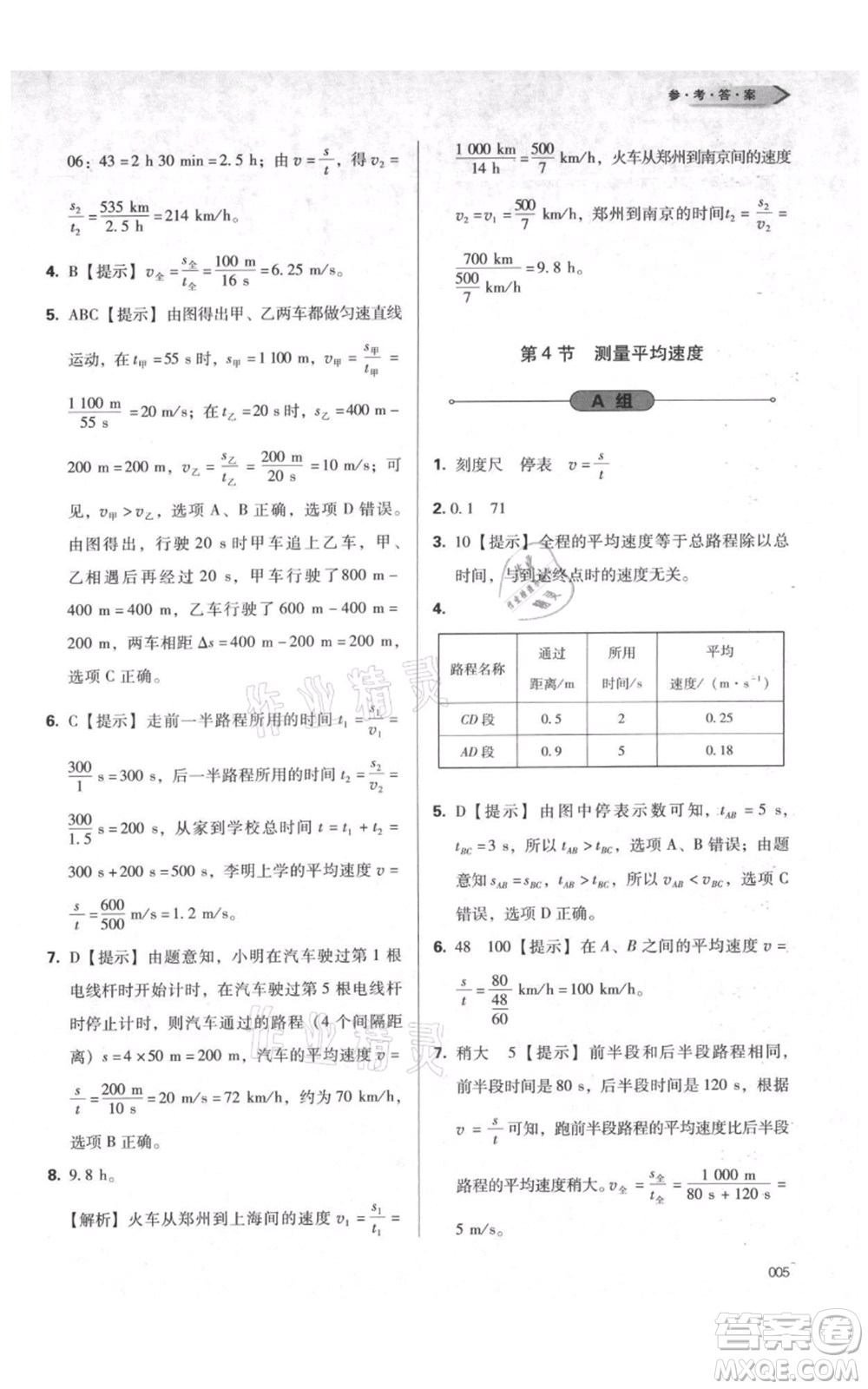 天津教育出版社2021學習質(zhì)量監(jiān)測八年級上冊物理人教版參考答案