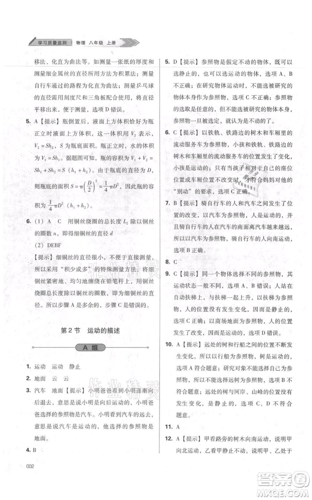 天津教育出版社2021學習質(zhì)量監(jiān)測八年級上冊物理人教版參考答案