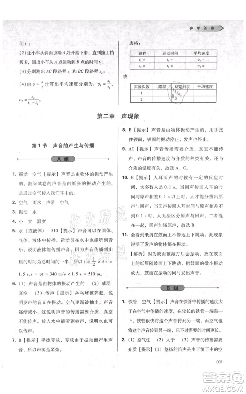 天津教育出版社2021學習質(zhì)量監(jiān)測八年級上冊物理人教版參考答案