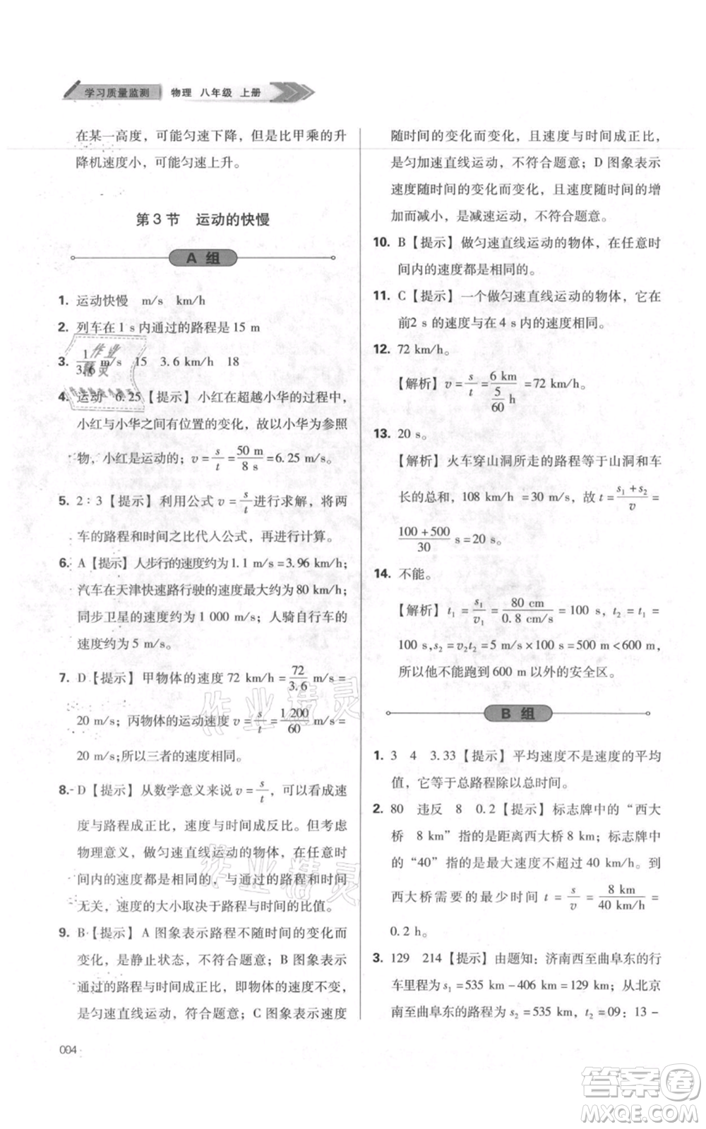 天津教育出版社2021學習質(zhì)量監(jiān)測八年級上冊物理人教版參考答案