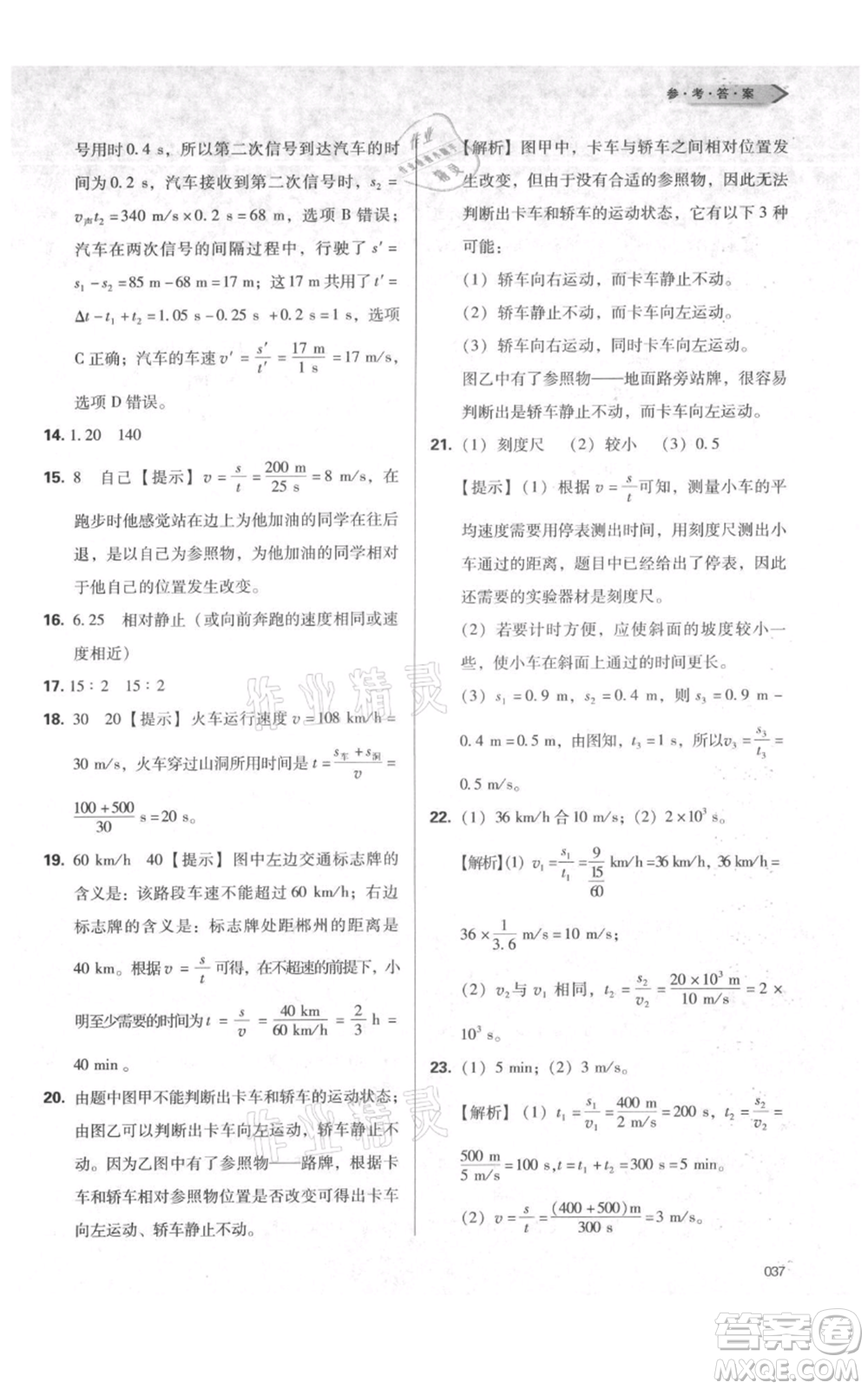 天津教育出版社2021學習質(zhì)量監(jiān)測八年級上冊物理人教版參考答案