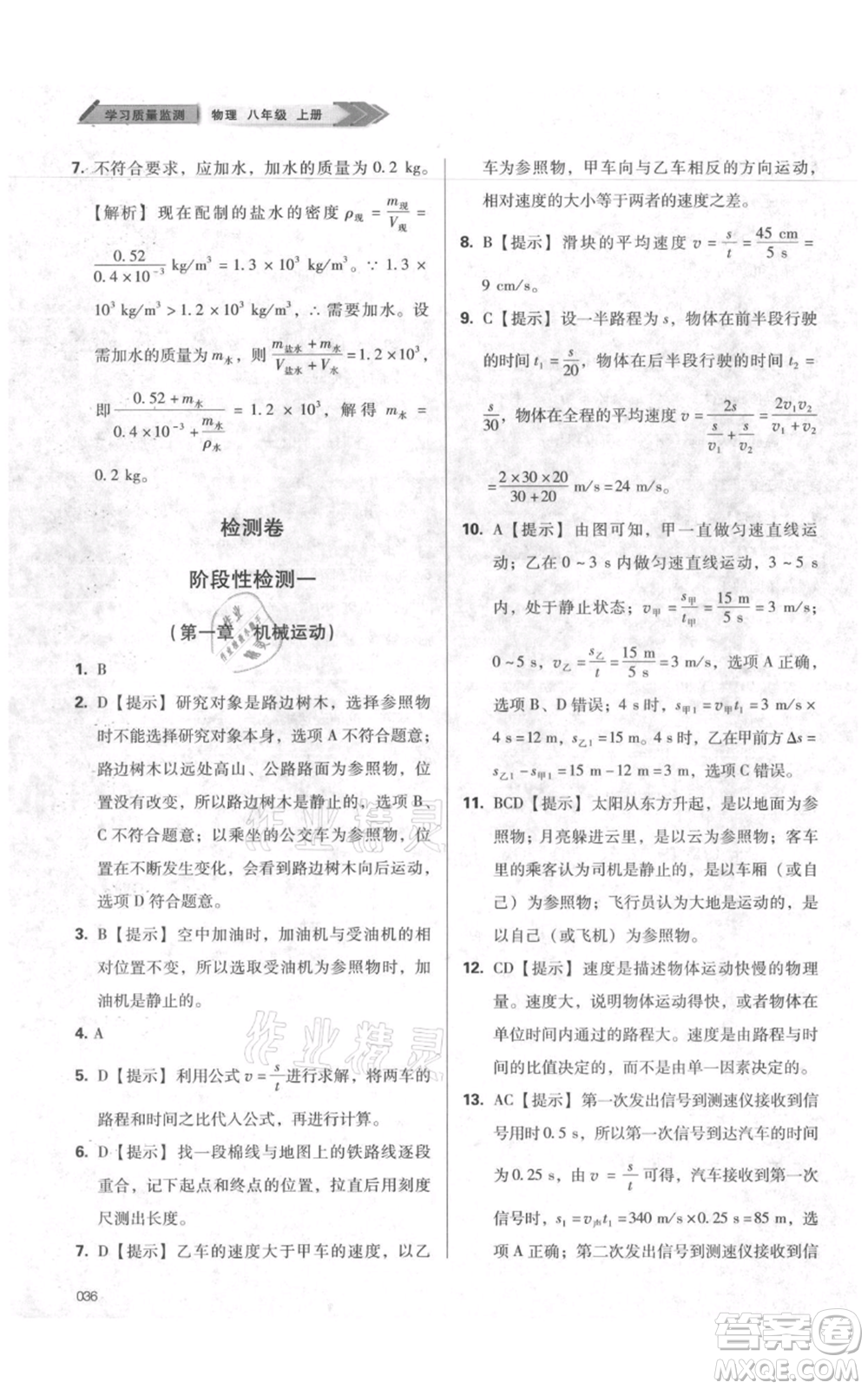 天津教育出版社2021學習質(zhì)量監(jiān)測八年級上冊物理人教版參考答案