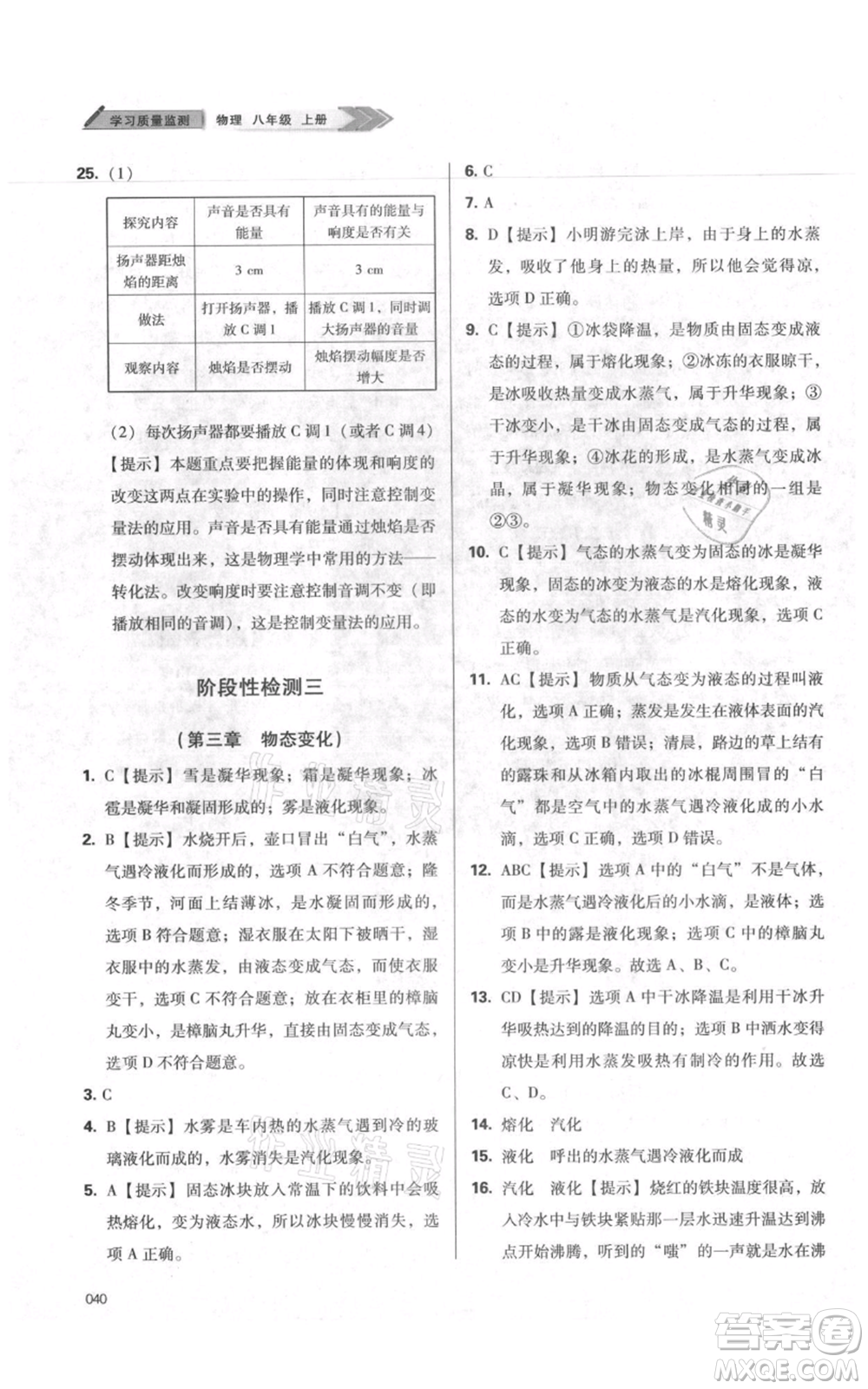 天津教育出版社2021學習質(zhì)量監(jiān)測八年級上冊物理人教版參考答案