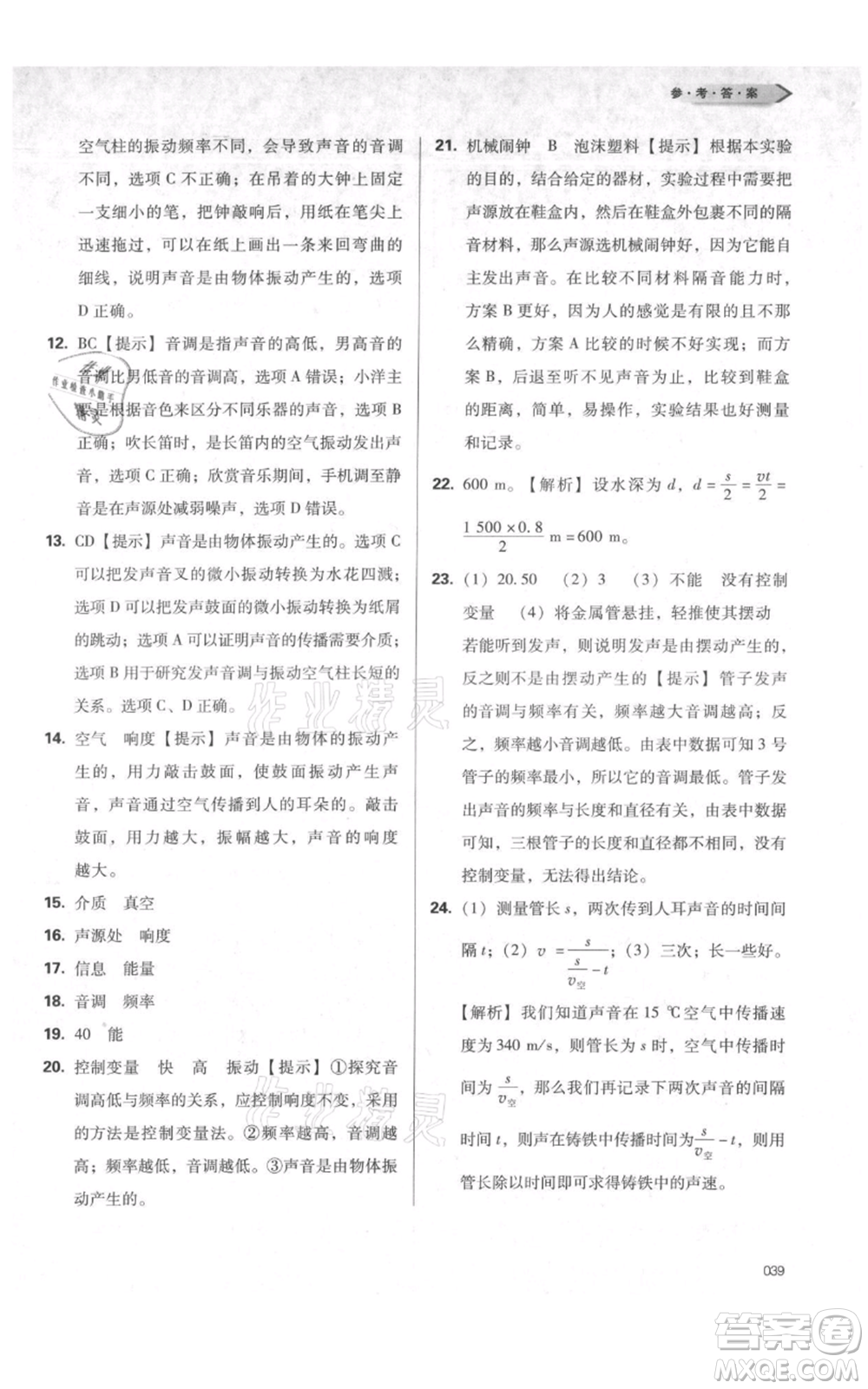 天津教育出版社2021學習質(zhì)量監(jiān)測八年級上冊物理人教版參考答案