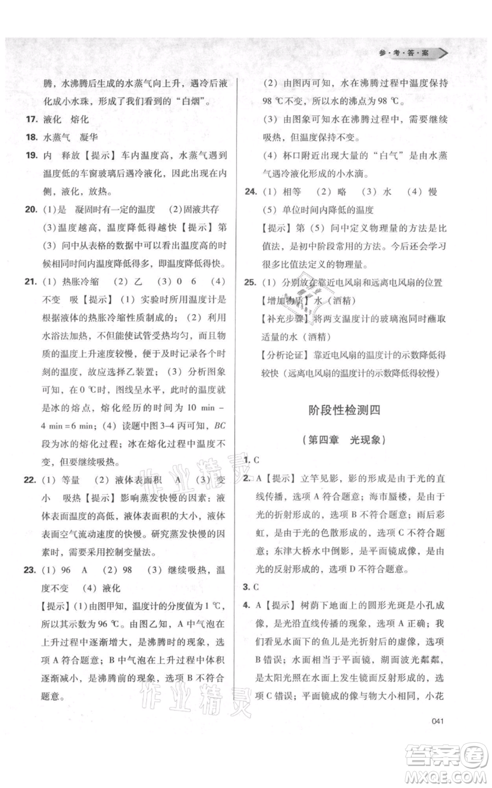 天津教育出版社2021學習質(zhì)量監(jiān)測八年級上冊物理人教版參考答案