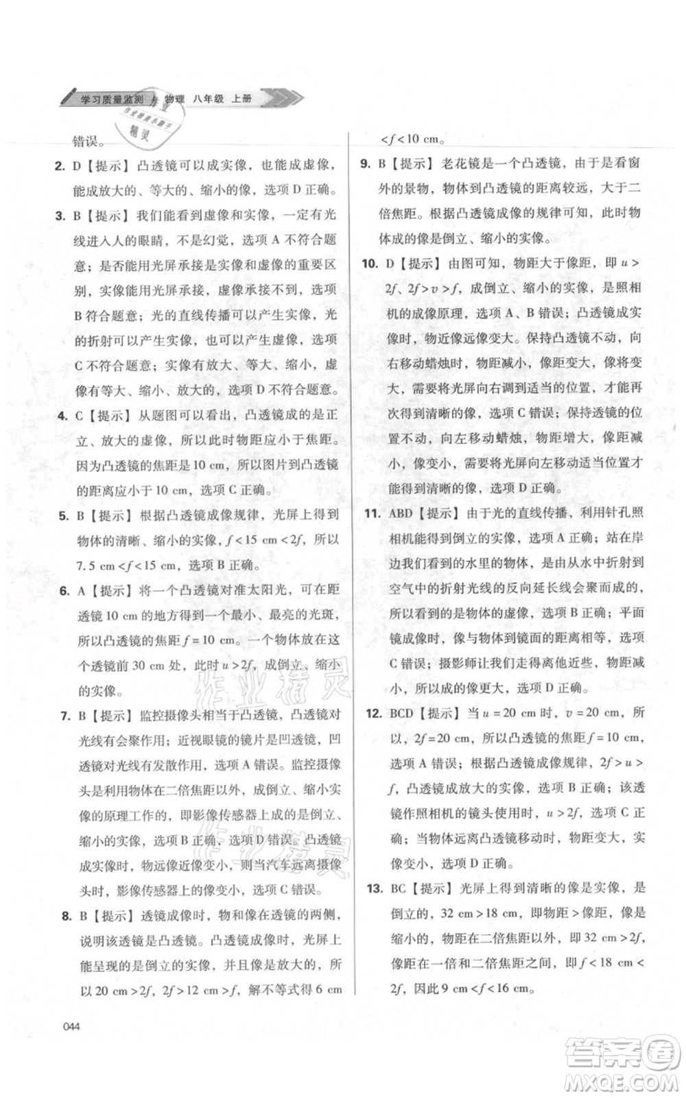 天津教育出版社2021學習質(zhì)量監(jiān)測八年級上冊物理人教版參考答案