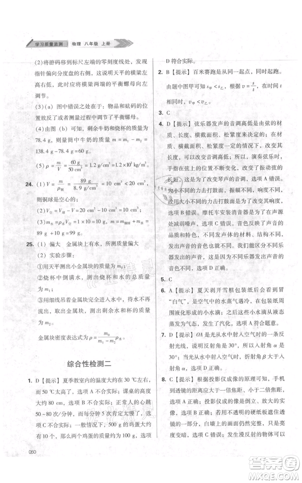 天津教育出版社2021學習質(zhì)量監(jiān)測八年級上冊物理人教版參考答案