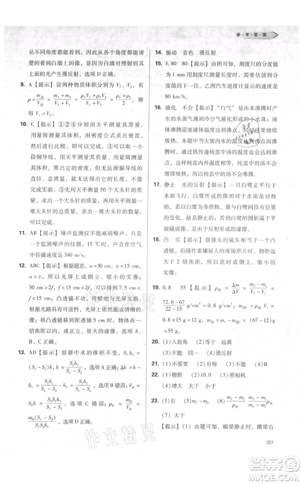 天津教育出版社2021學習質(zhì)量監(jiān)測八年級上冊物理人教版參考答案